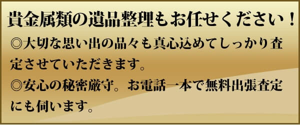 貴金属類の遺品整理もお任せください！