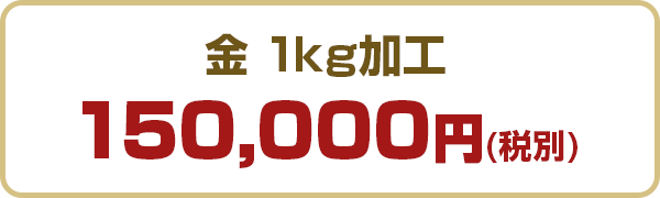 金1kg加工 150,000円