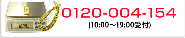 0120-004-145（お電話受付 10:00～19:00）