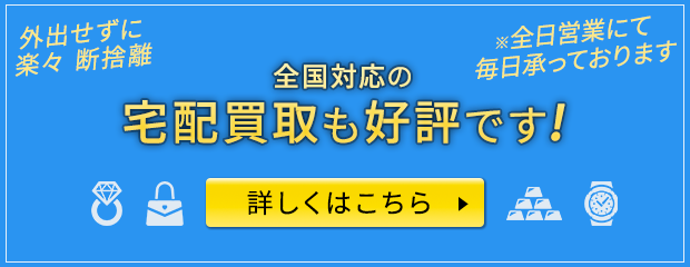 宅配買取り