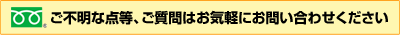 ご不明な点等、ご質問はお気軽にお問い合わせ下さい