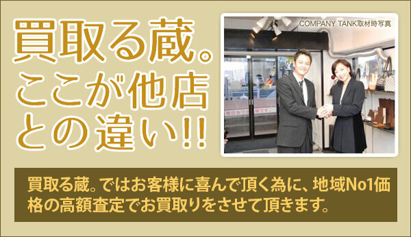 地域NO1価格の高額査定でお買取させて頂きます。