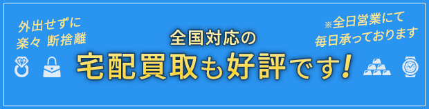 宅配買取バナー