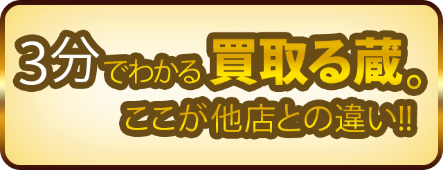 ３分でわかる買取る蔵。ここが他店との違い