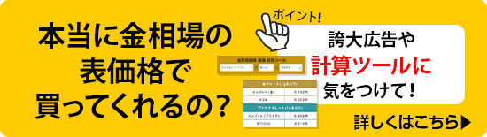 本当に金相場の表価格で買ってくれるの？