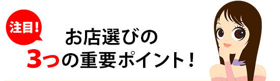 お店選びの３つの重要ポイント